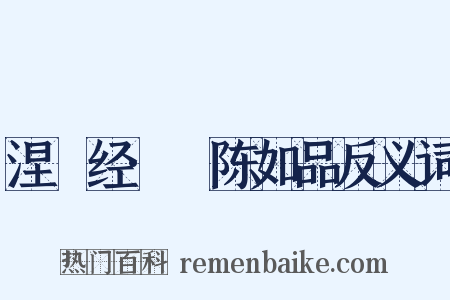 涅槃经·憍陈如品反义词是什么意思的图片